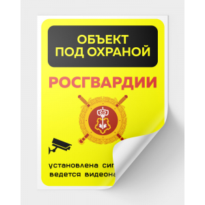 ТОР-011 - Табличка объект под охраной Росгвардии черно-желтая
